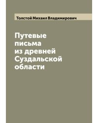 Путевые письма из древней Суздальской области