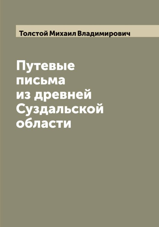 Обложка книги «Путевые письма из древней Суздальской области» — Толстой Михаил Владимирович, ISBN 9785519772488