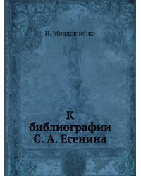 К библиографии С. А. Есенина