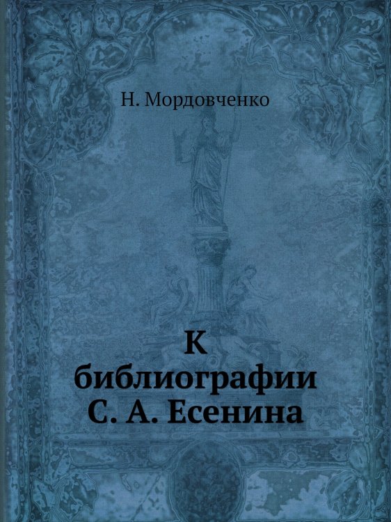 К библиографии С. А. Есенина К библиографии С. А. Есенина