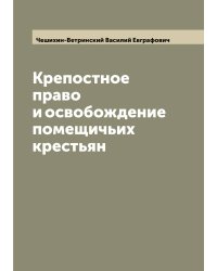 Крепостное право и освобождение помещичьих крестьян