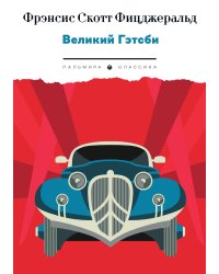 Великий Гэтсби