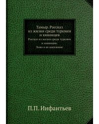 Тамыр. Рассказ из жизни среди туркмен и хивинцев