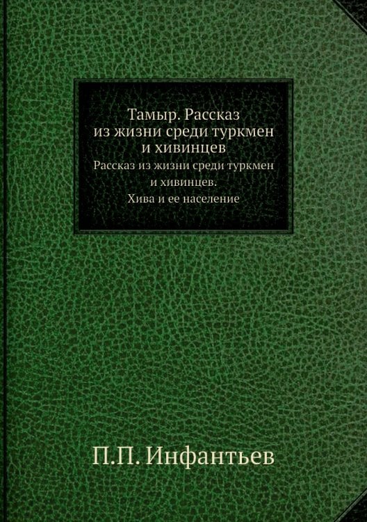 Тамыр. Рассказ из жизни среди туркмен и хивинцев