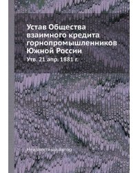 Устав Общества взаимного кредита горнопромышленников Южной России