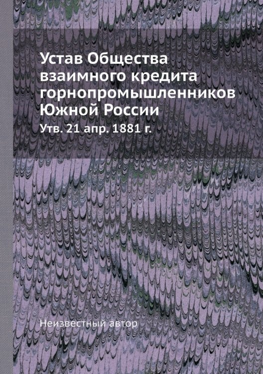 Устав Общества взаимного кредита горнопромышленников Южной России