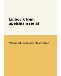 Liubov k trem apelsinam serial