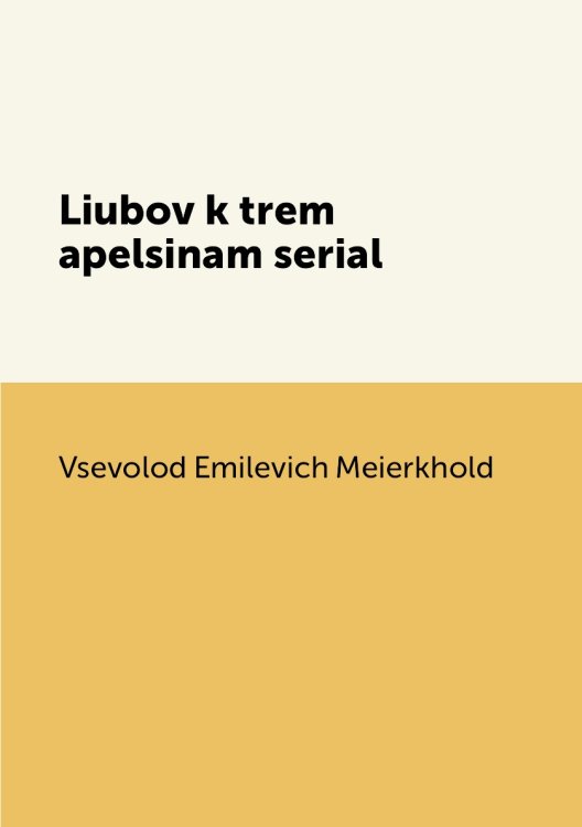 Liubov k trem apelsinam serial