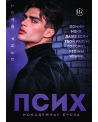 Псих