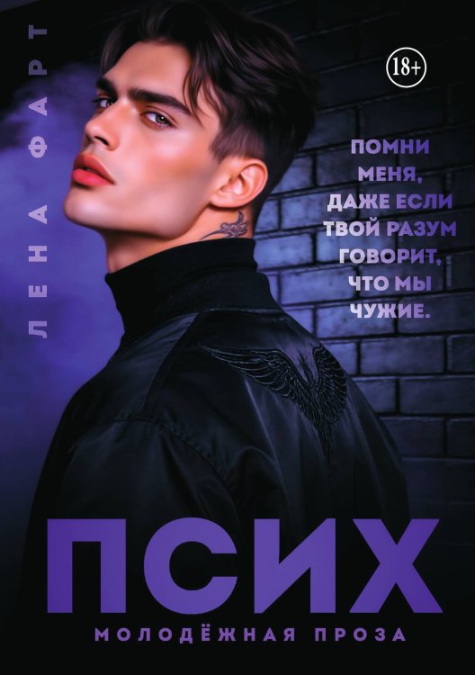 Обложка книги «Псих» — Лена Фарт, ISBN 9785521931026