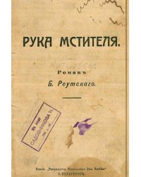 Рука мстителя