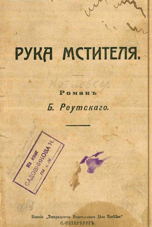 Обложка книги «Рука мстителя» — Катловкер Бенедикт Адольфович, ISBN 9785521965670