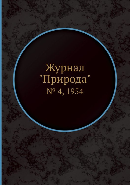 Журнал "Природа"