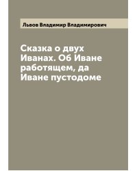 Сказка о двух Иванах. Об Иване работящем, да Иване пустодоме