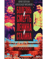 Болезнь и смерть Ленина и Сталина