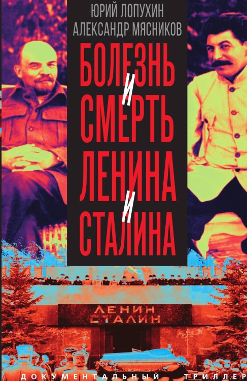 Обложка книги «Болезнь и смерть Ленина и Сталина» — Лопухин Юрий Михайлович; Мясников Александр Леонидович, ISBN 9785002694563