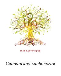 Славянская мифология