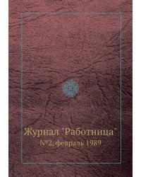 Журнал "Работница"