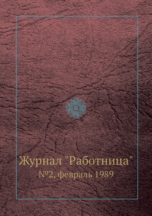 Обложка книги «Журнал "Работница"», ISBN 9785458460224