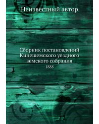 Сборник постановлений Кинешемского уездного земского собрания