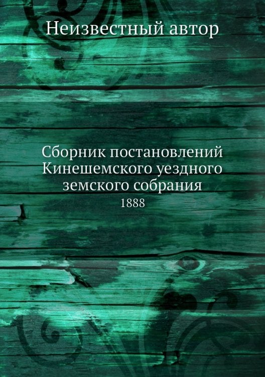 Сборник постановлений Кинешемского уездного земского собрания