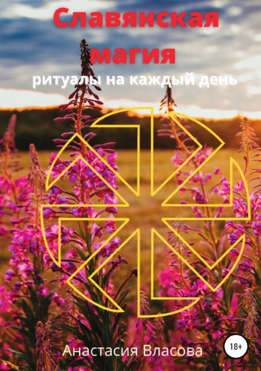 Обложка книги «Славянская магия» — Анастасия Власова, ISBN 9785532969322