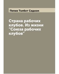 Страна рабочих клубов. Из жизни "Союза рабочих клубов"