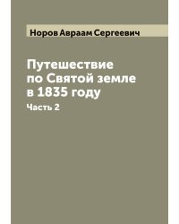 Путешествие по Святой земле в 1835 году