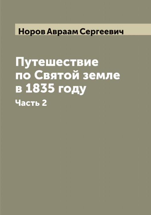 Обложка книги «Путешествие по Святой земле в 1835 году» — Норов Авраам Сергеевич, ISBN 9785521256938