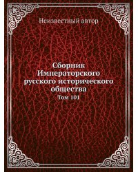 Сборник Императорского русского исторического общества