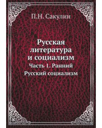 Русская литература и социализм