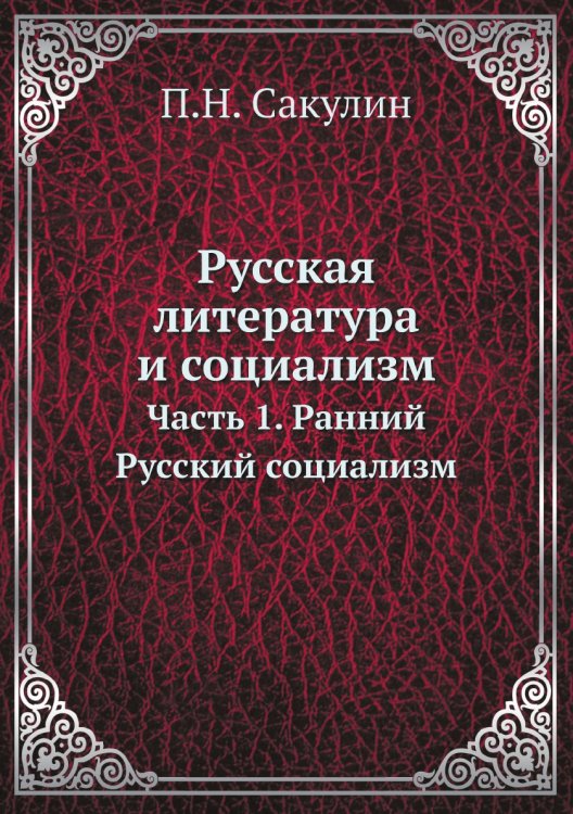 Русская литература и социализм