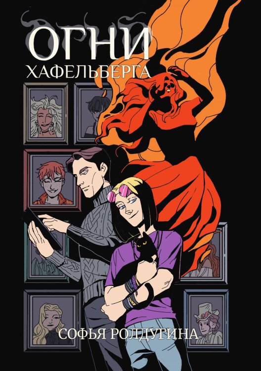 Обложка книги «Огни Хафельберга» — Софья Ролдугина, ISBN 9785517092434
