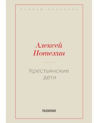 Крестьянские дети