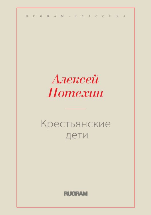 Обложка книги «Крестьянские дети» — Алексей Антипович Потехин, ISBN 9785519730877