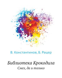 Библиотека Крокодила