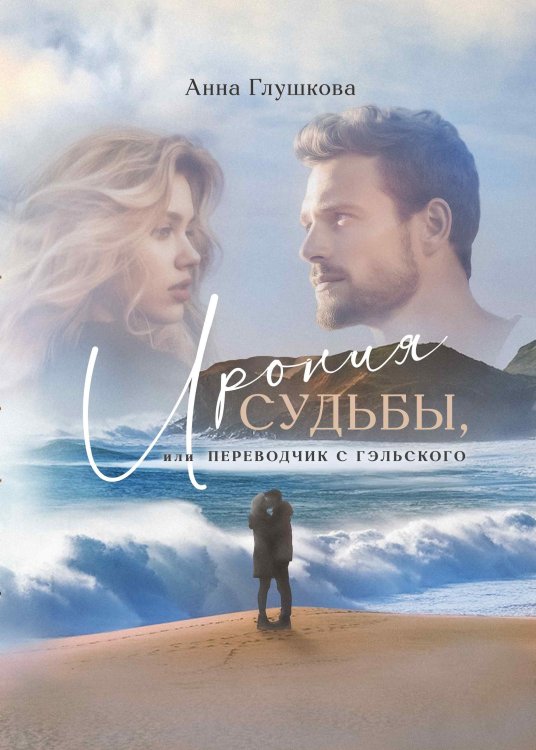 Обложка книги «Ирония судьбы, или Переводчик с гэльского» — Анна Глушкова, ISBN 9785524065155