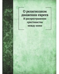 О религиозном движении евреев