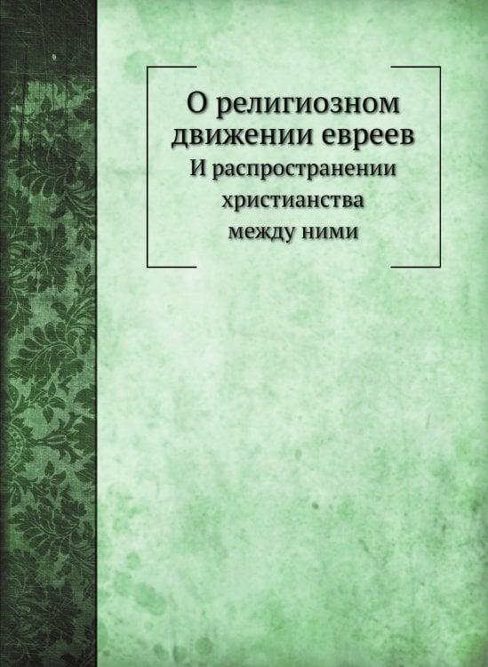 О религиозном движении евреев