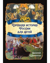 Древняя история России для детей