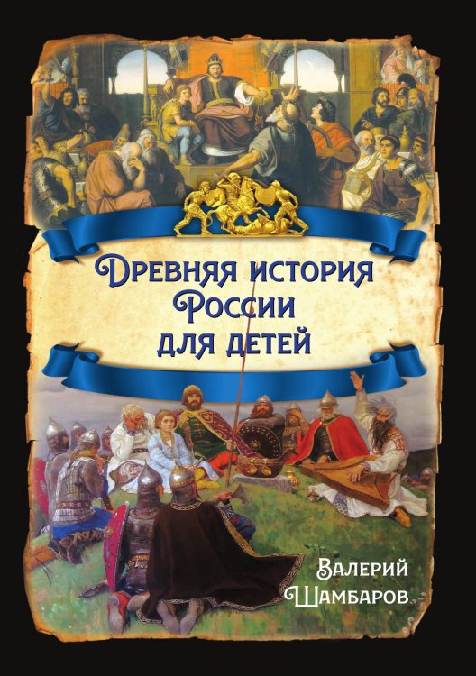 Обложка книги «Древняя история России для детей» — Шамбаров В.Е., ISBN 9785002220663