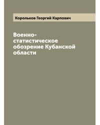 Военно-статистическое обозрение Кубанской области