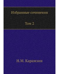 Избранные сочинения. В двух томах. Том 2