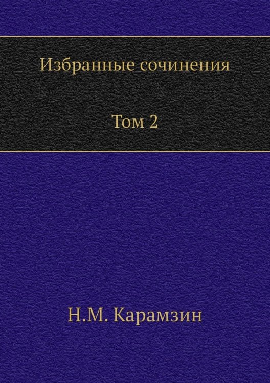 Избранные сочинения. В двух томах. Том 2
