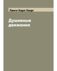 Душевные движения