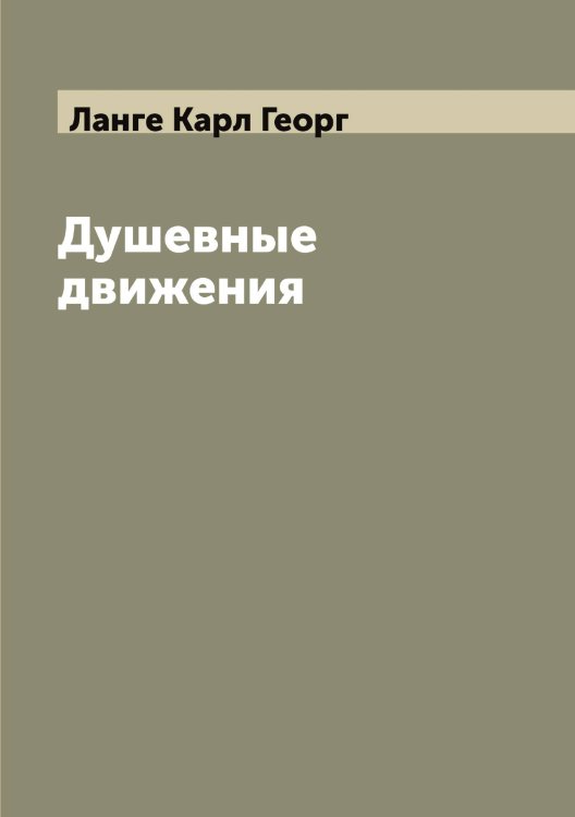 Душевные движения Обложка книги «Душевные движения» — Ланге Карл Георг, ISBN 9785519924207