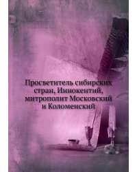 Просветитель сибирских стран, Иннокентий, митрополит Московский и Коломенский