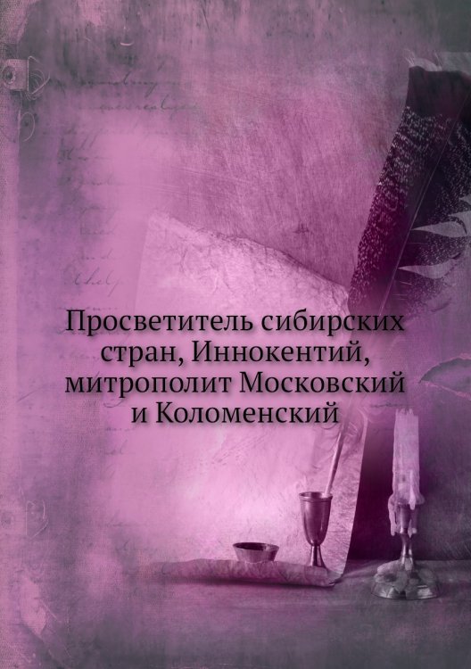 Просветитель сибирских стран, Иннокентий, митрополит Московский и Коломенский
