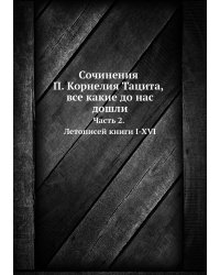 Сочинения П. Корнелия Тацита, все какие до нас дошли