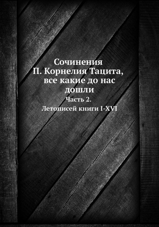 Сочинения П. Корнелия Тацита, все какие до нас дошли